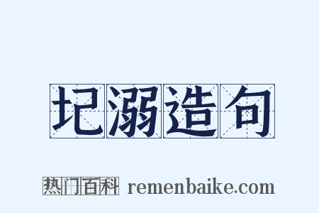 圮溺造句是什么意思的图片